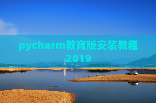 pycharm教育版安装教程2019